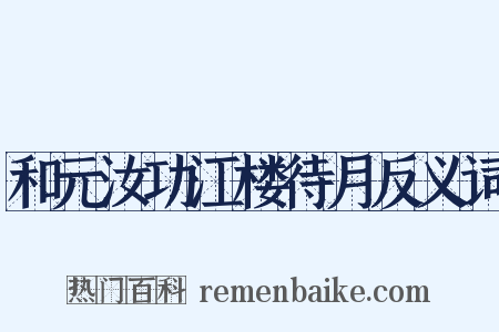 和元汝功江楼待月反义词是什么意思的图片